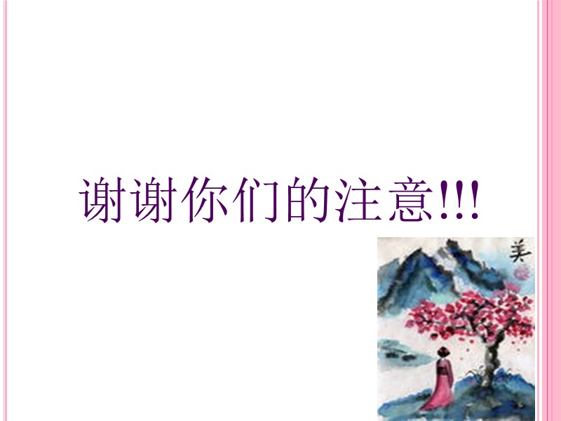 谢谢你们的注意!!!